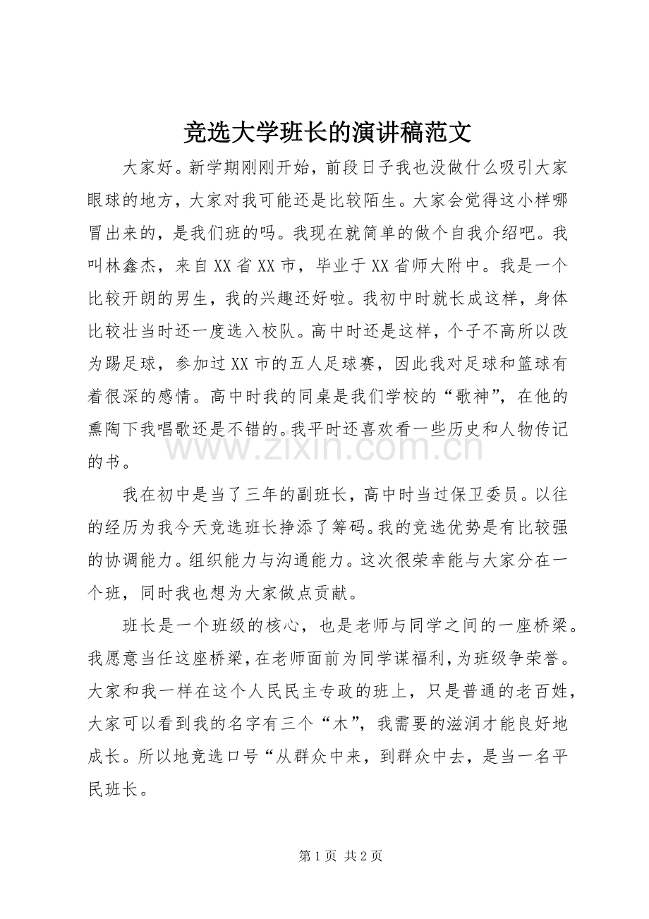 竞选大学班长的演讲稿范文.docx_第1页