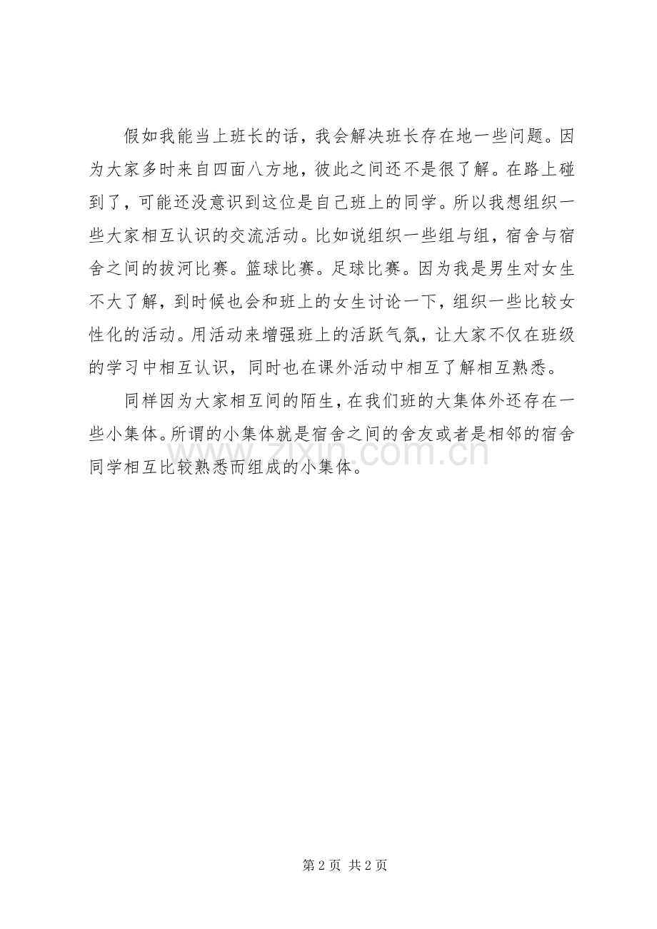 竞选大学班长的演讲稿范文.docx_第2页