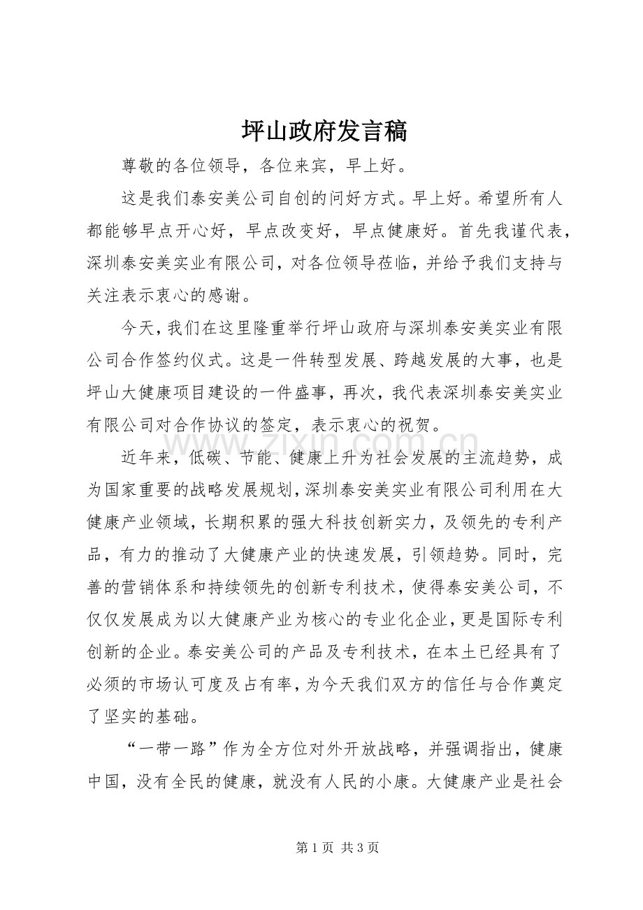 坪山政府发言.docx_第1页