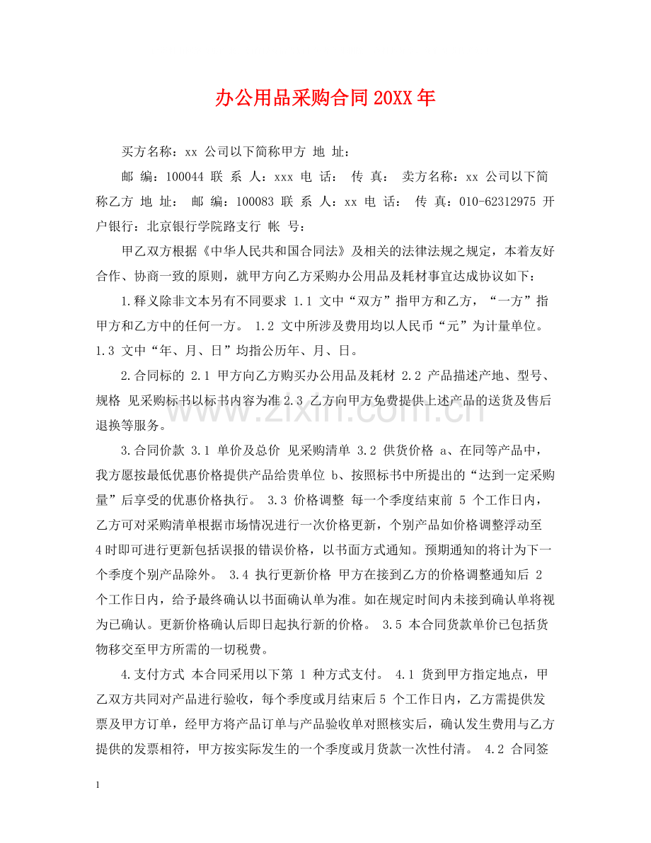 办公用品采购合同2.docx_第1页