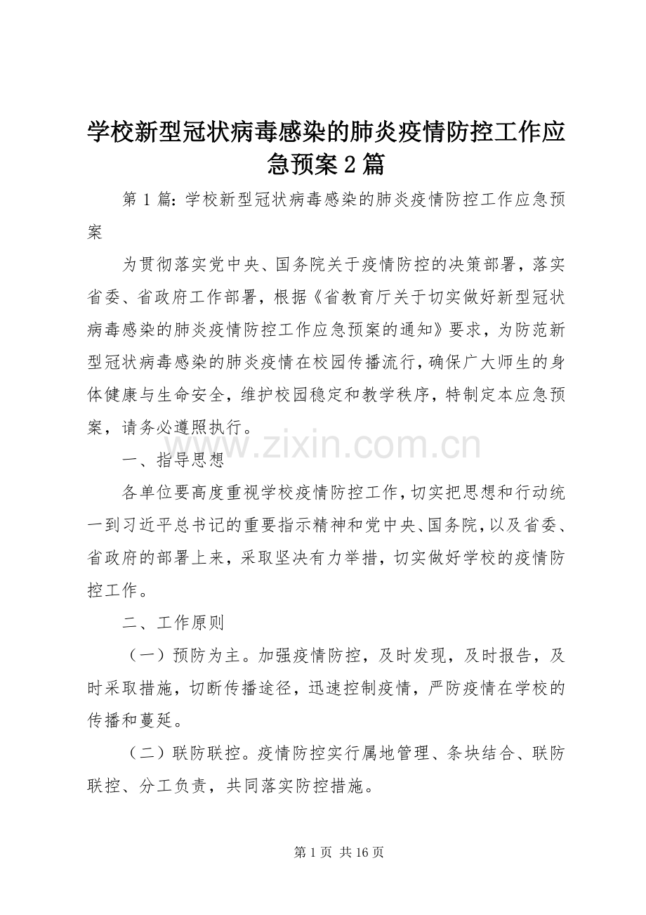 学校新型冠状病毒感染的肺炎疫情防控工作应急处置预案2篇.docx_第1页