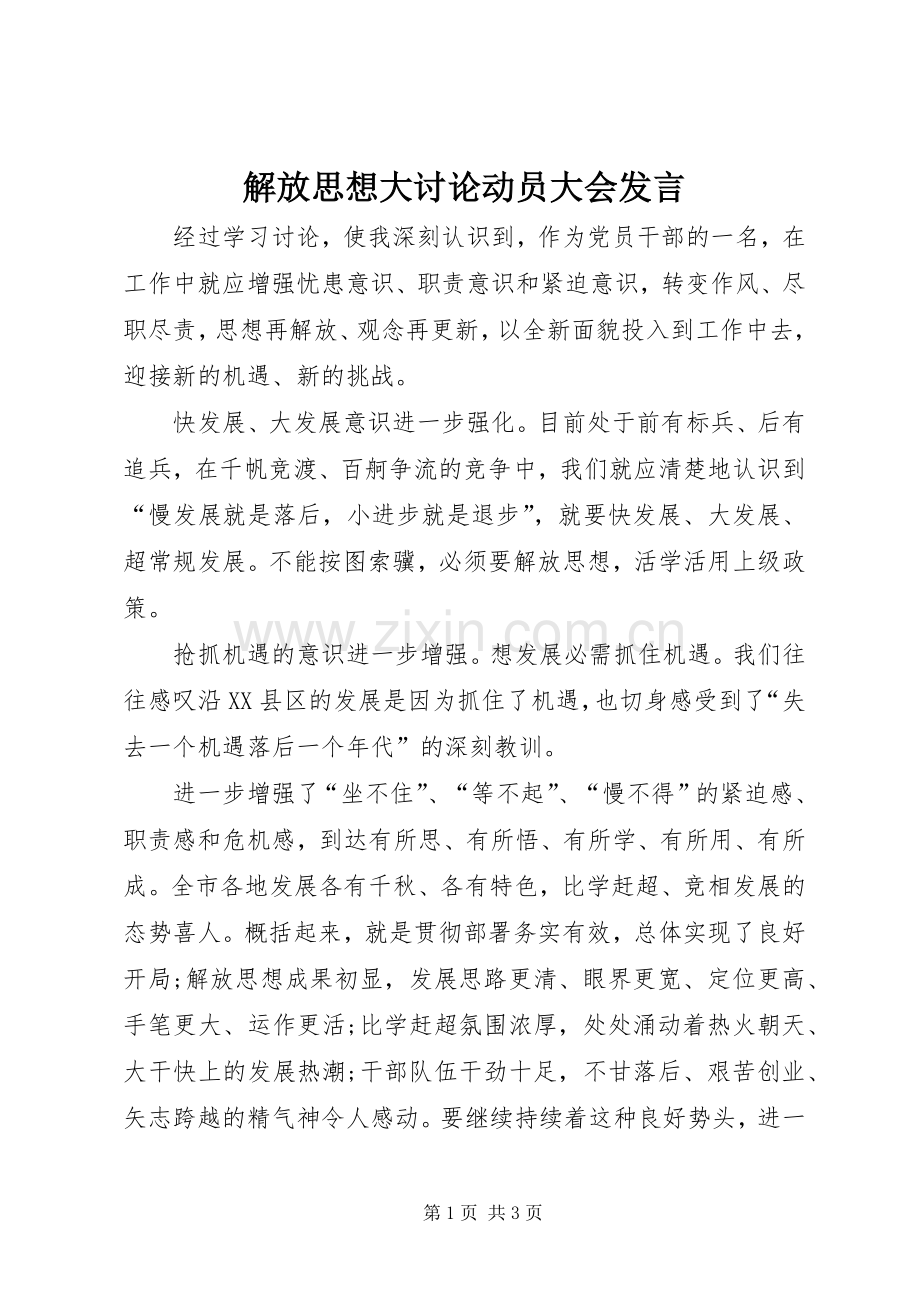 解放思想大讨论动员大会发言稿 (2).docx_第1页