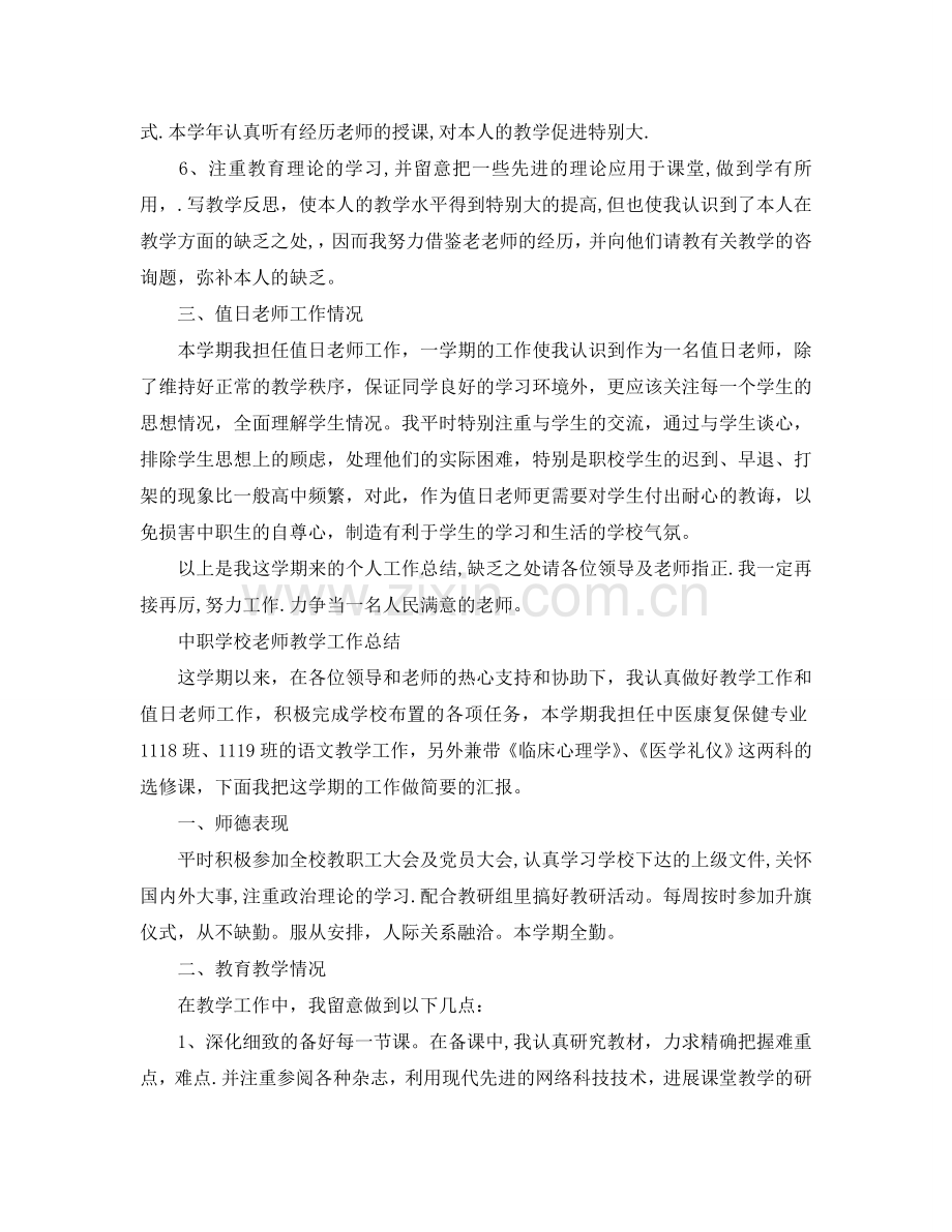 教学工作参考总结-中职学校教师教学工作参考总结.doc_第2页