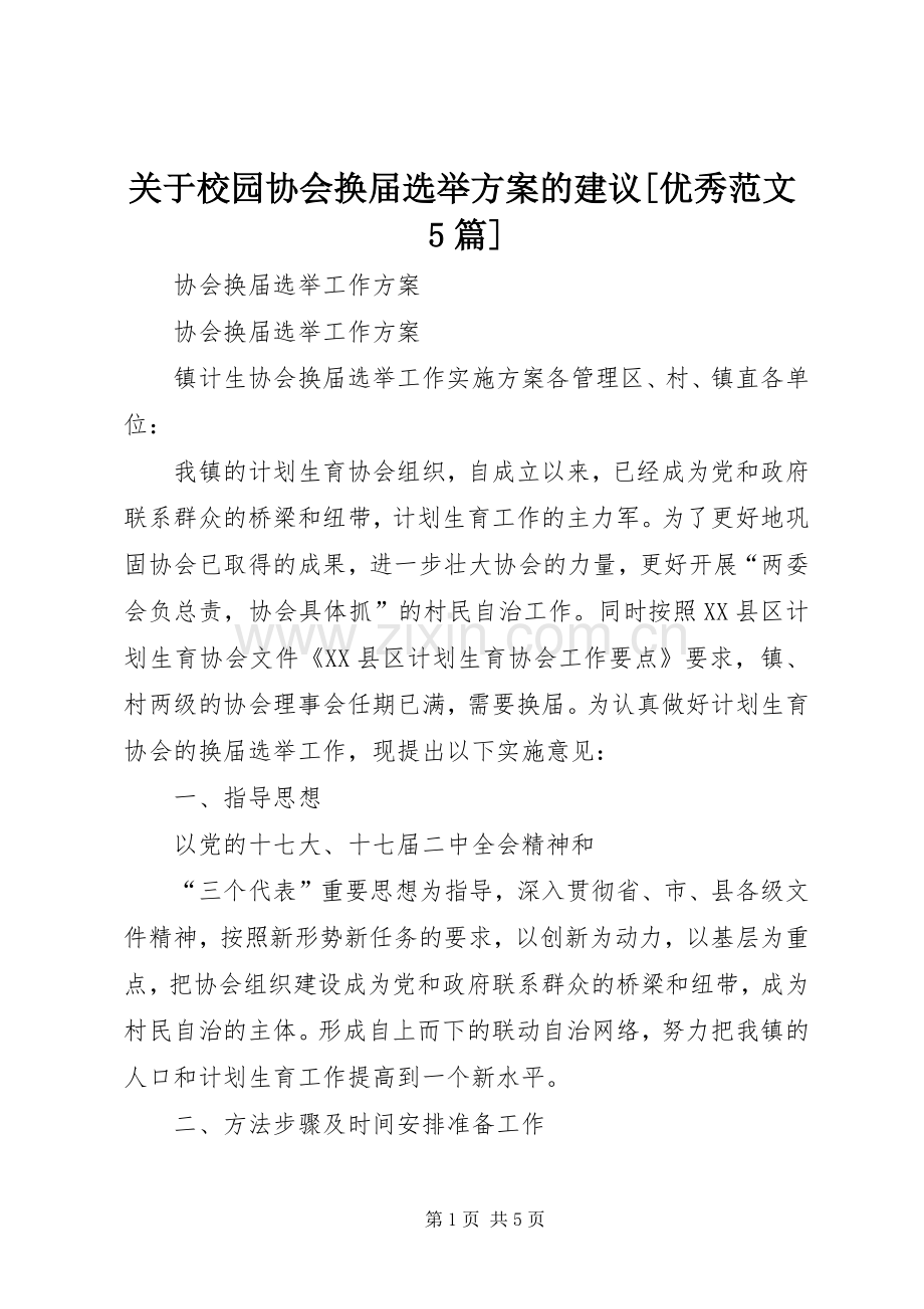 关于校园协会换届选举实施方案的建议[优秀范文5篇] (5).docx_第1页