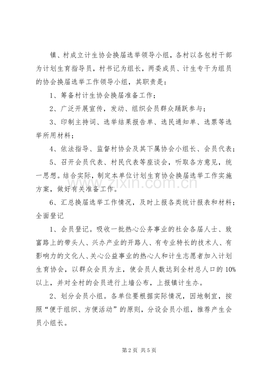 关于校园协会换届选举实施方案的建议[优秀范文5篇] (5).docx_第2页