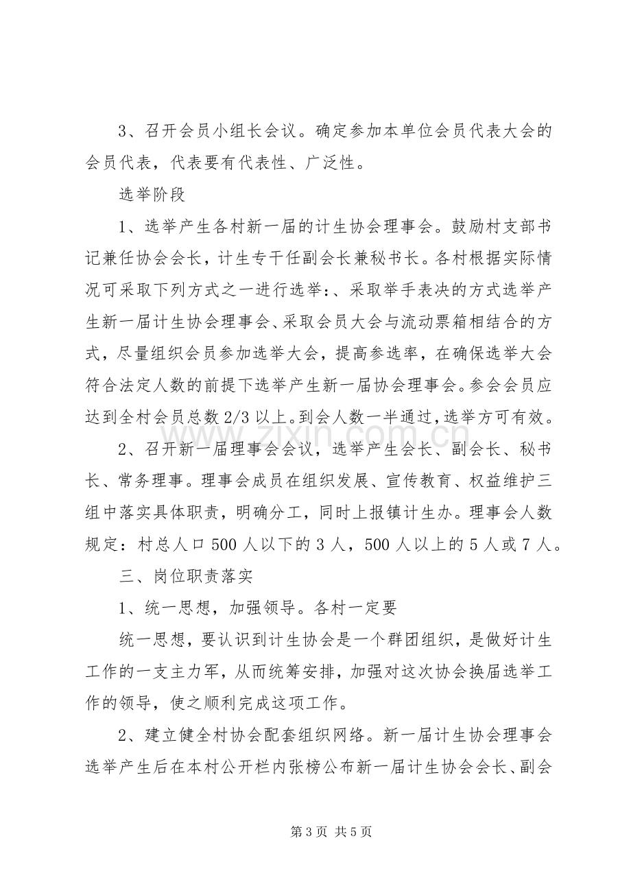 关于校园协会换届选举实施方案的建议[优秀范文5篇] (5).docx_第3页