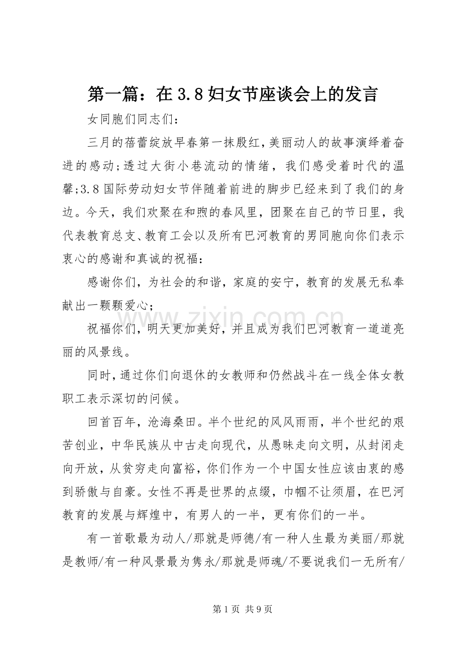 第一篇：在3.8妇女节座谈会上的发言稿.docx_第1页