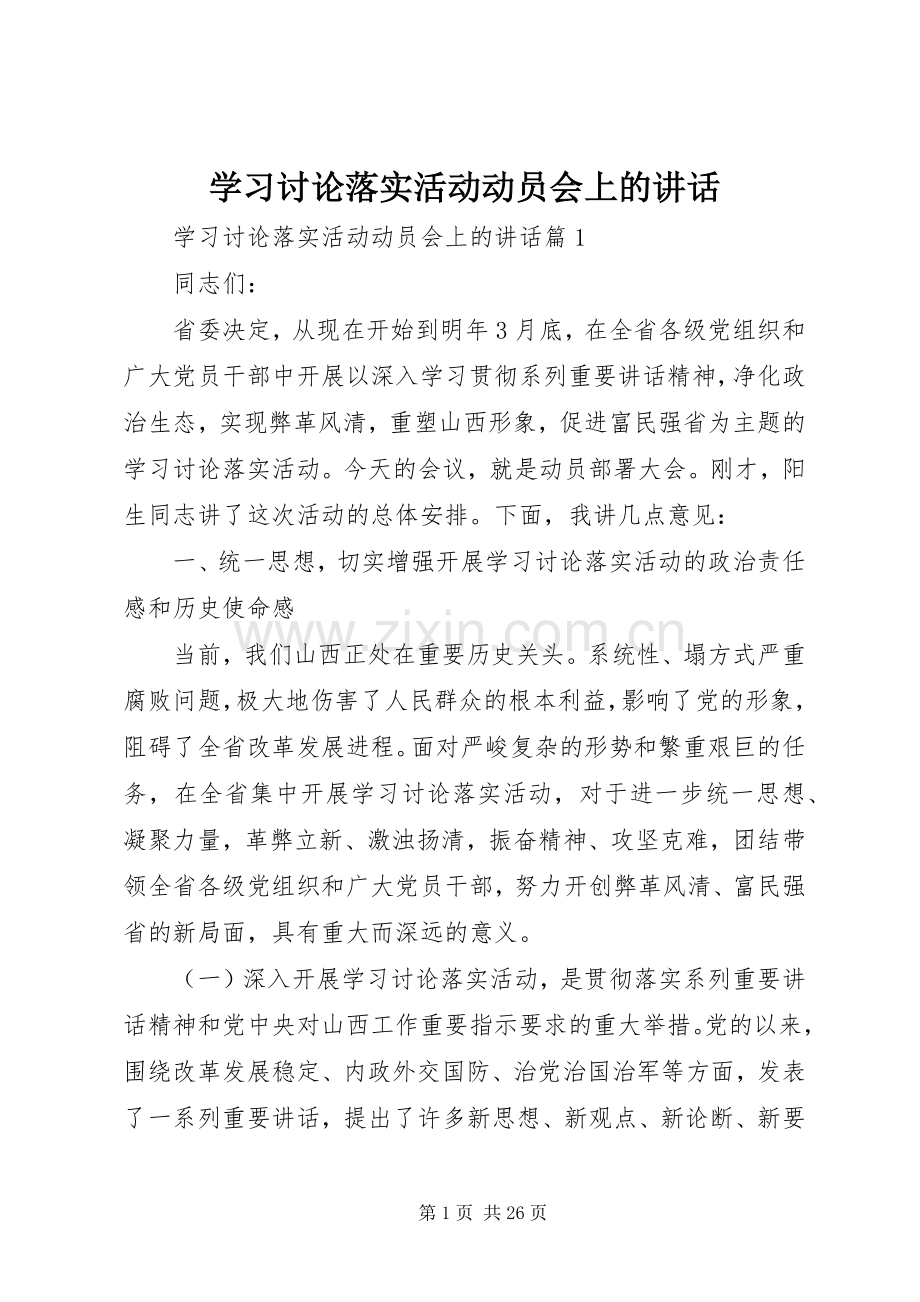 学习讨论落实活动动员会上的讲话.docx_第1页