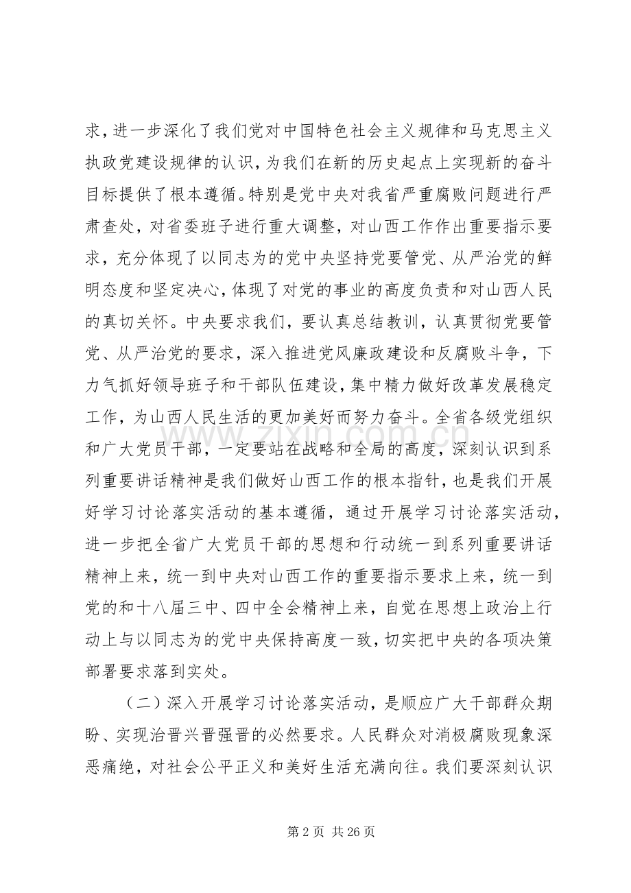 学习讨论落实活动动员会上的讲话.docx_第2页