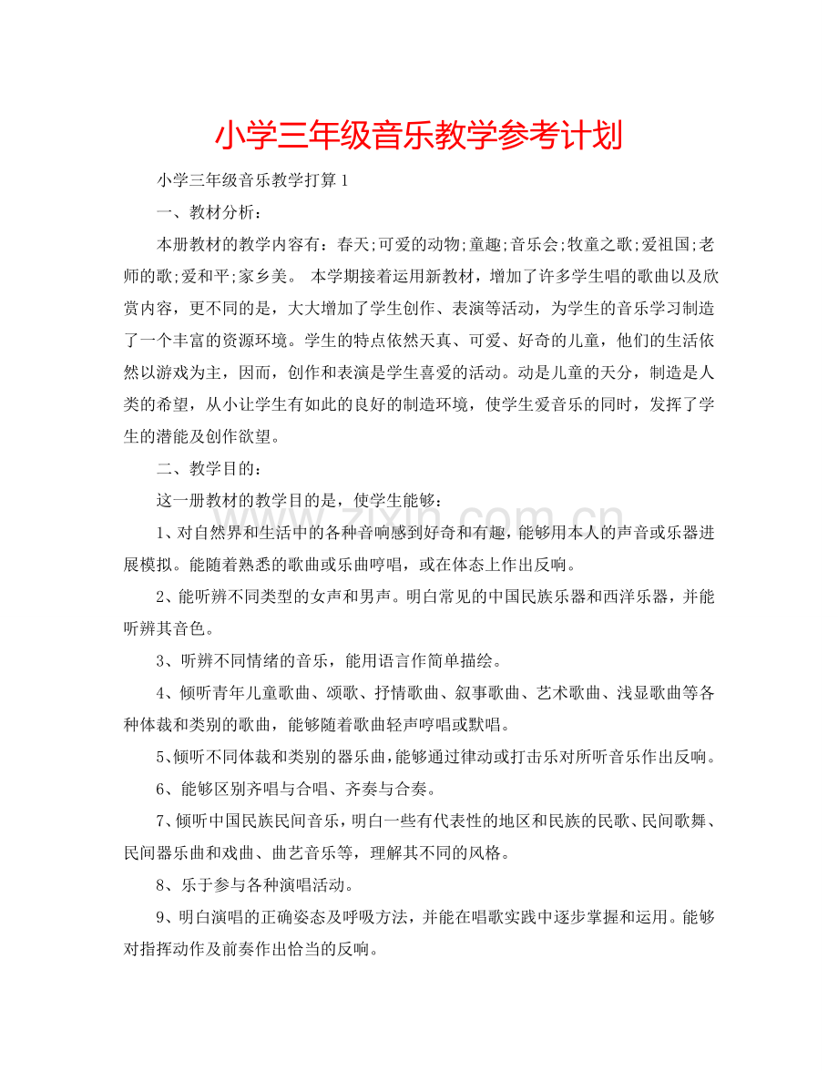 小学三年级音乐教学参考计划.doc_第1页