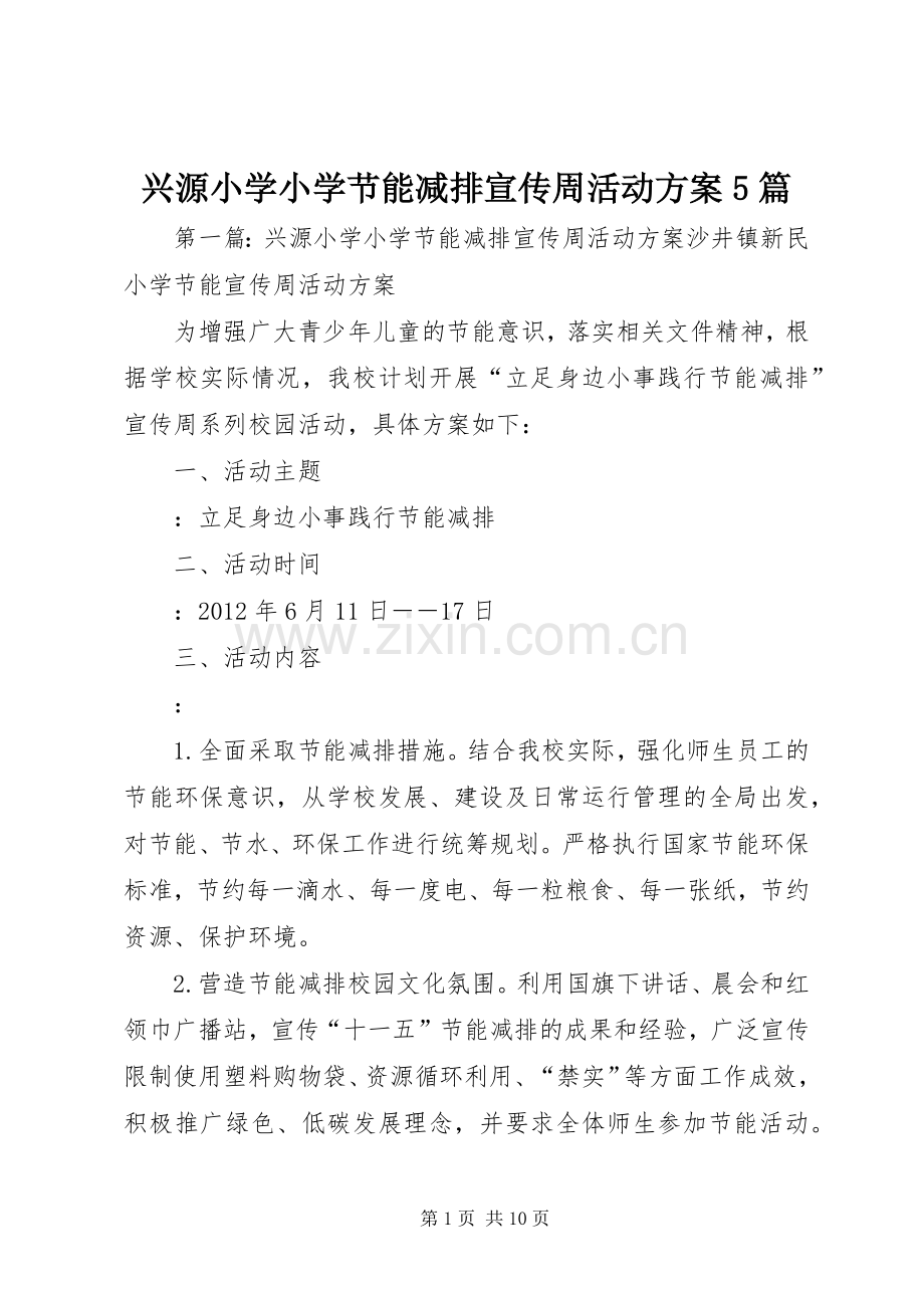 兴源小学小学节能减排宣传周活动实施方案5篇.docx_第1页