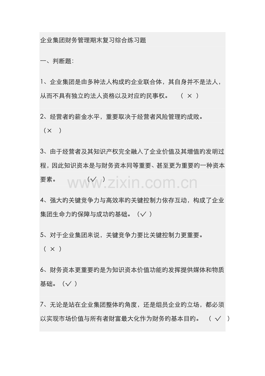 2022年企业集团财务管理期末复习综合练习题.doc_第1页