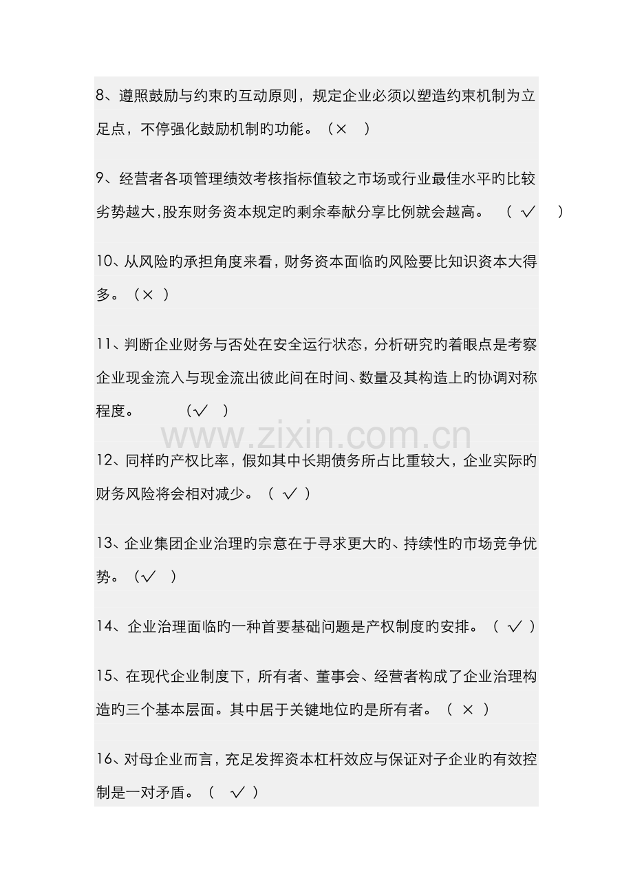 2022年企业集团财务管理期末复习综合练习题.doc_第2页