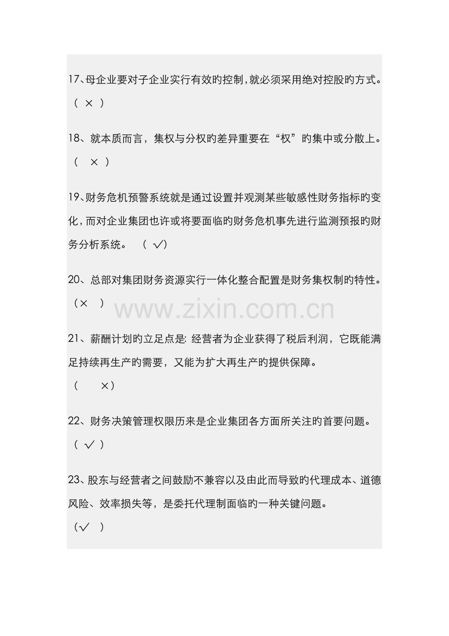 2022年企业集团财务管理期末复习综合练习题.doc_第3页