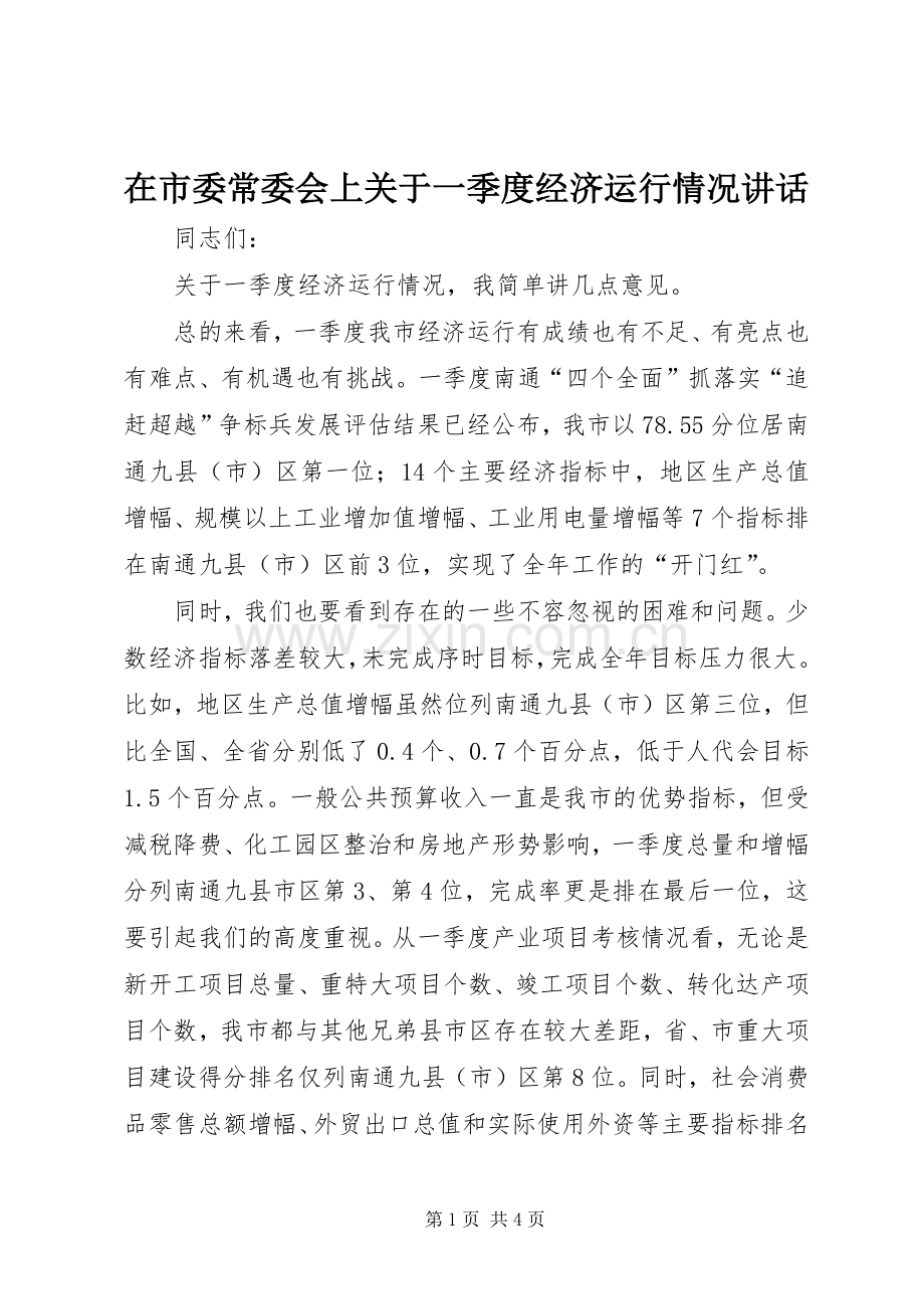 在市委常委会上关于一季度经济运行情况讲话.docx_第1页