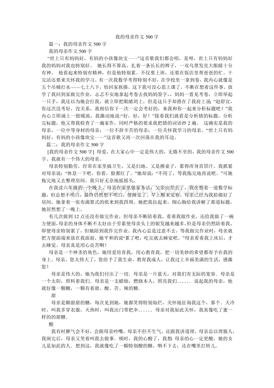 我的母亲作文500字.doc_第1页