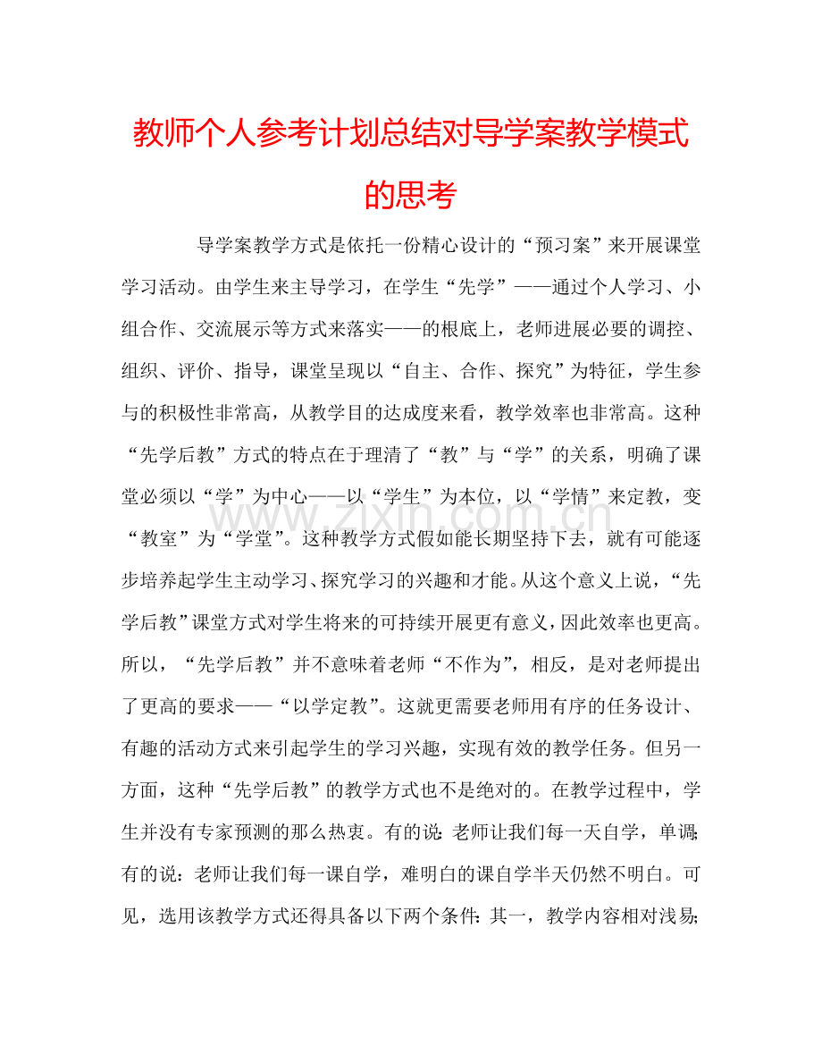 教师个人参考计划总结对导学案教学模式的思考.doc_第1页