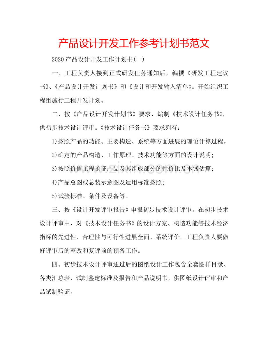 产品设计开发工作参考计划书范文.doc_第1页