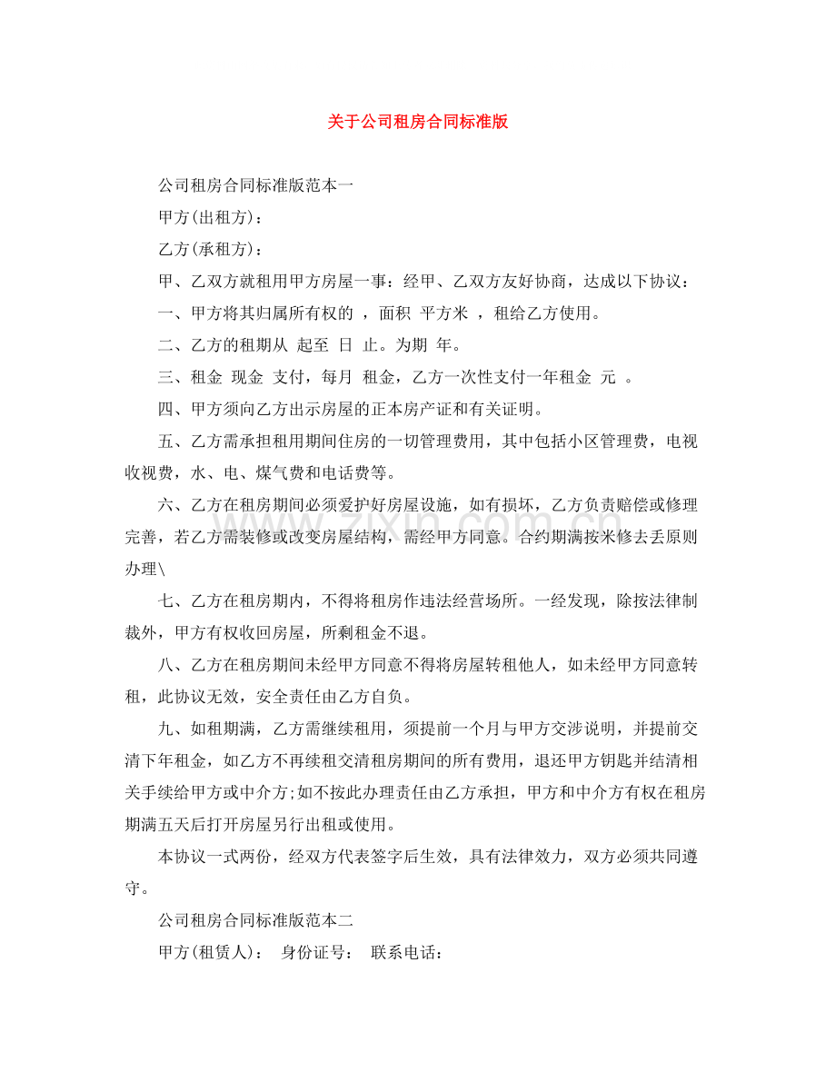 关于公司租房合同标准版.docx_第1页