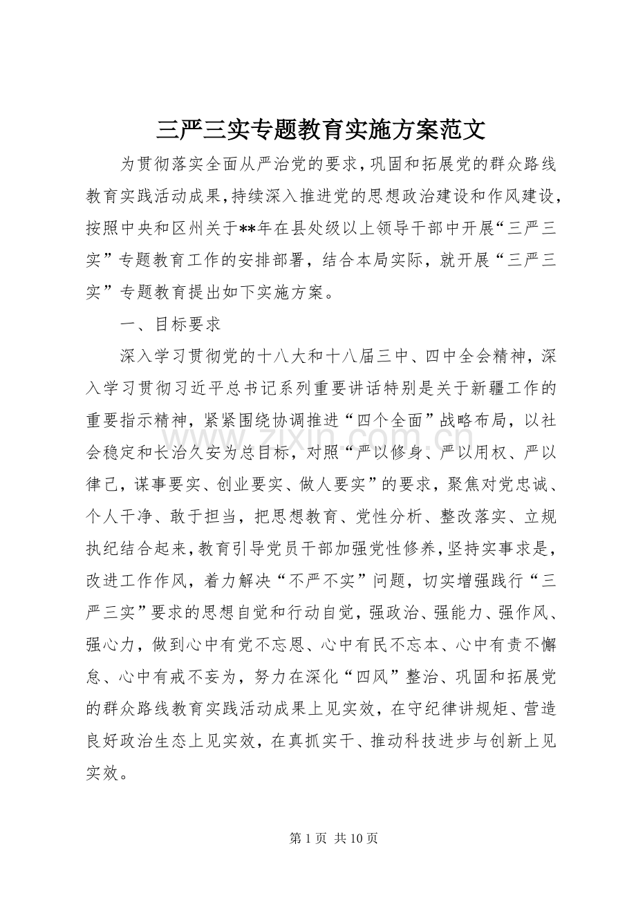 三严三实专题教育方案范文 .docx_第1页