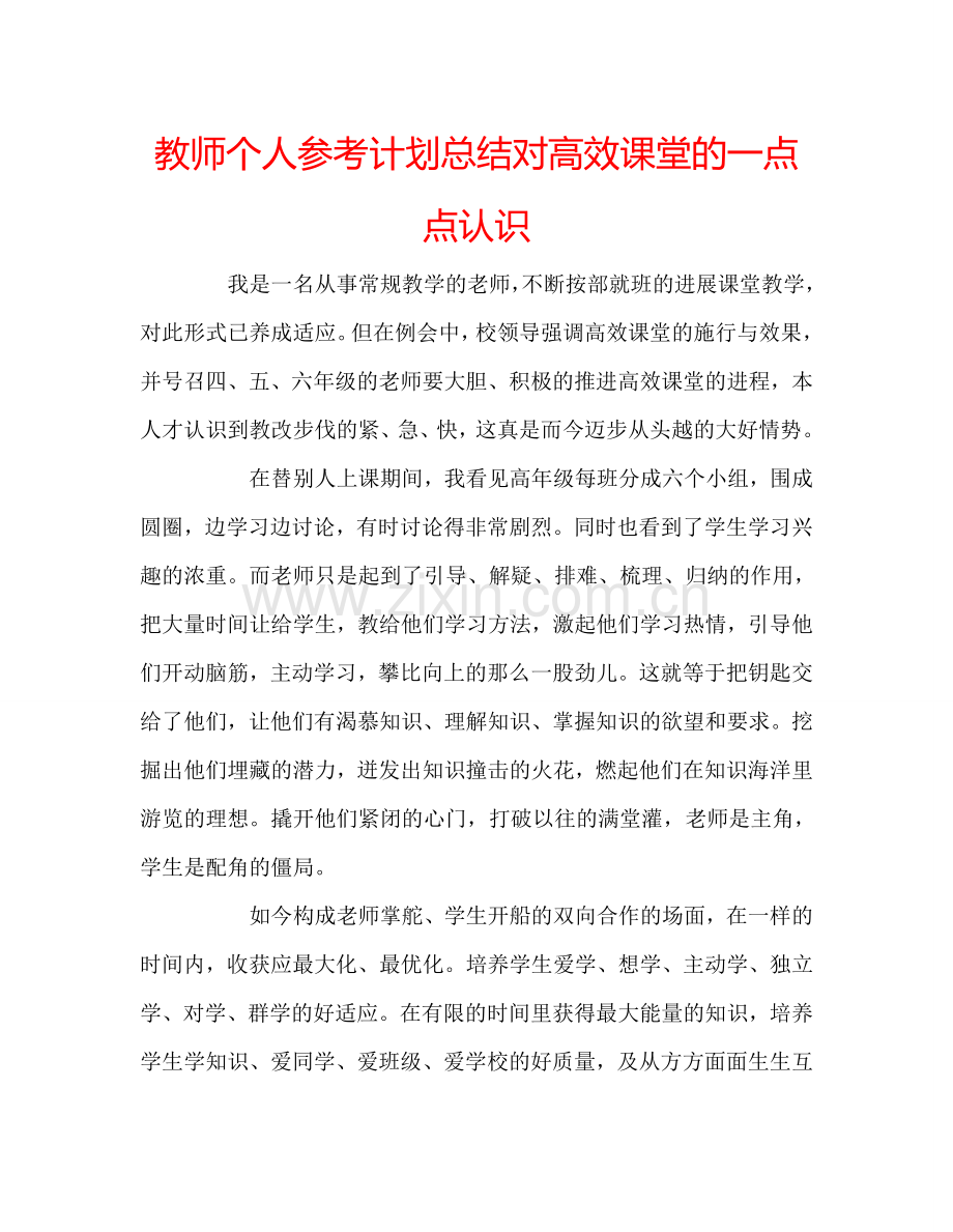 教师个人参考计划总结对高效课堂的一点点认识.doc_第1页