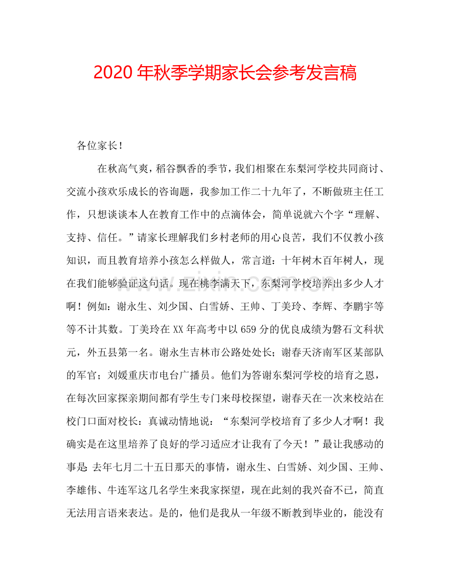 2020年秋季学期家长会参考发言稿.doc_第1页