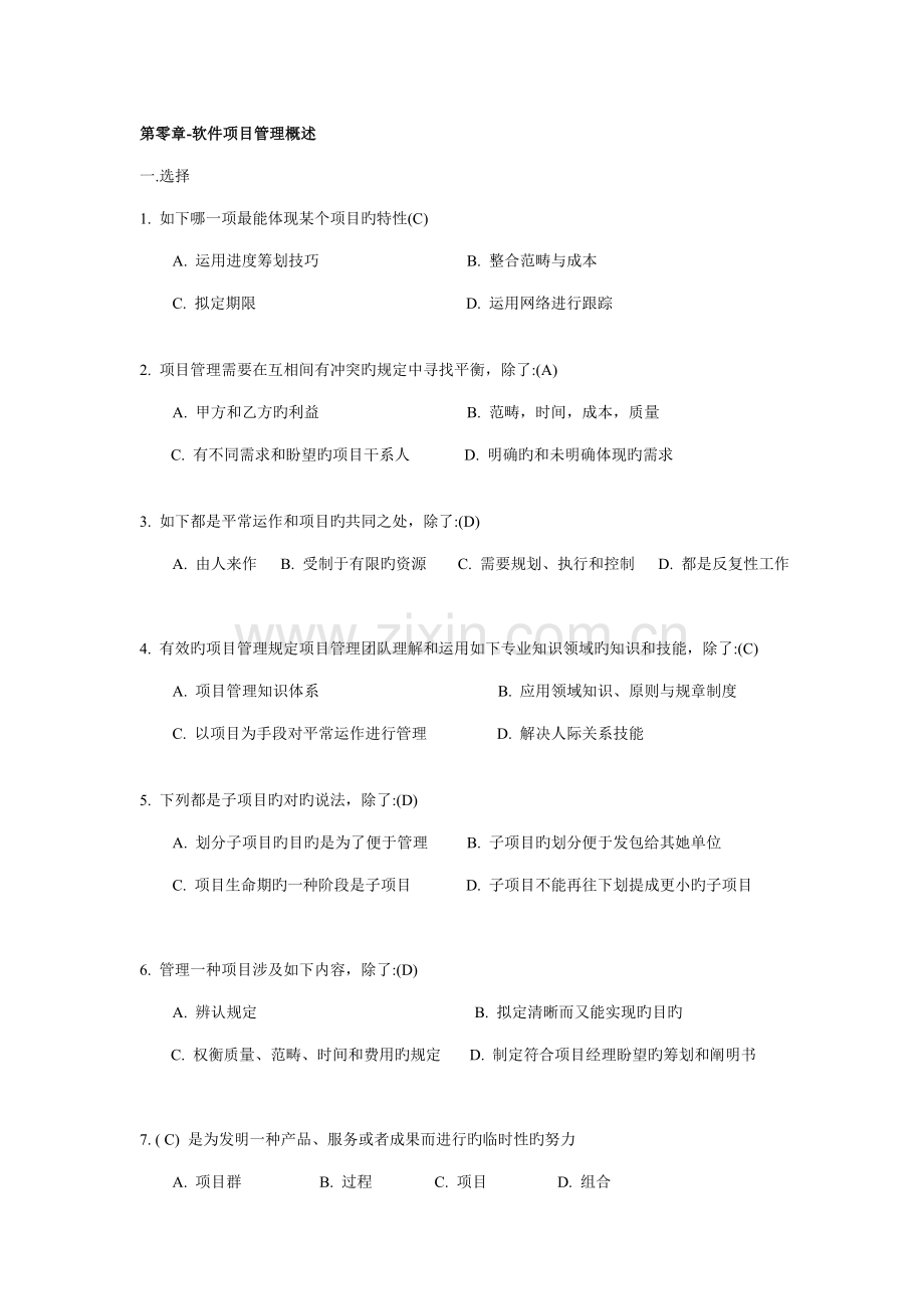 软件专项项目管理试题库及答案.doc_第1页