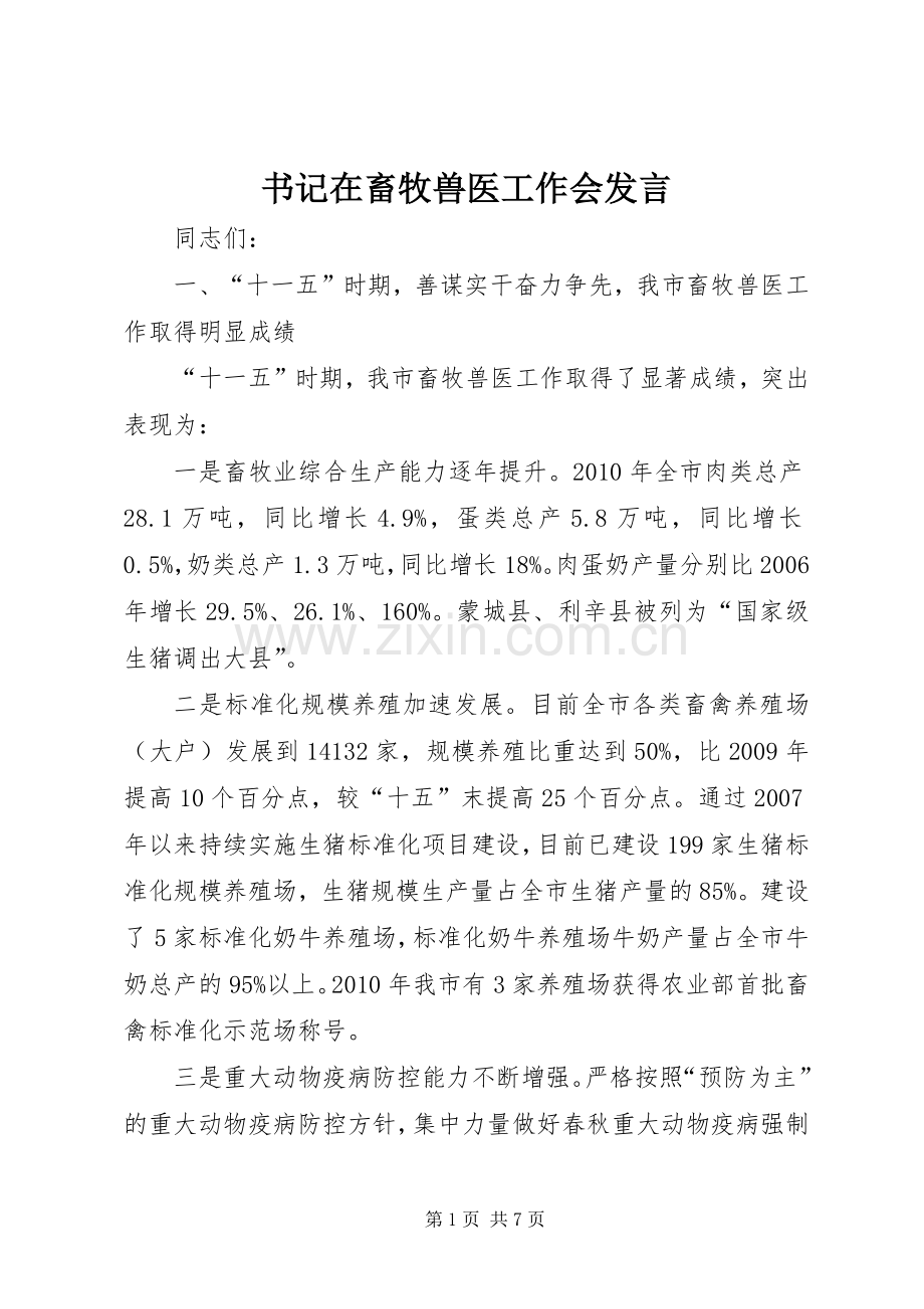 书记在畜牧兽医工作会发言.docx_第1页