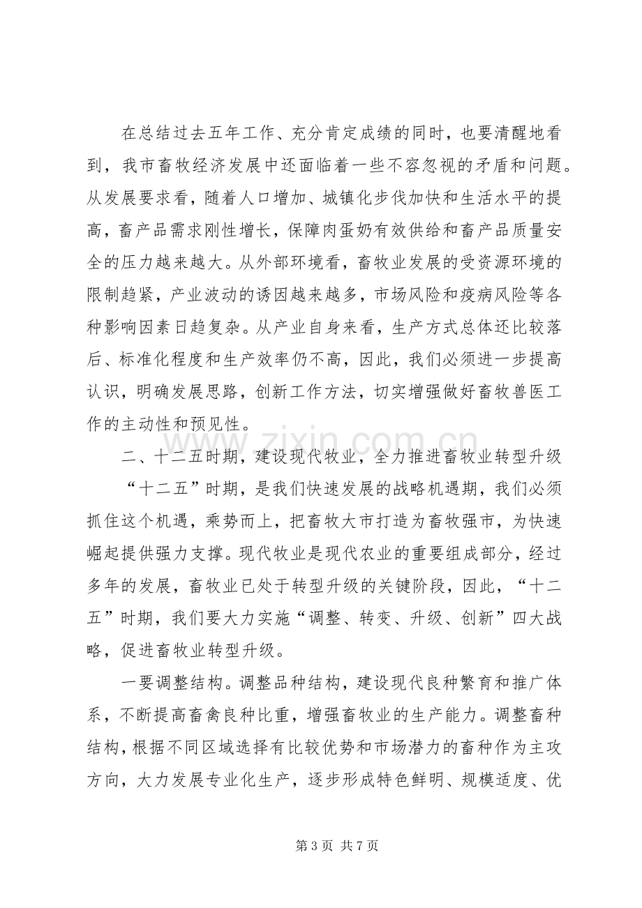 书记在畜牧兽医工作会发言.docx_第3页