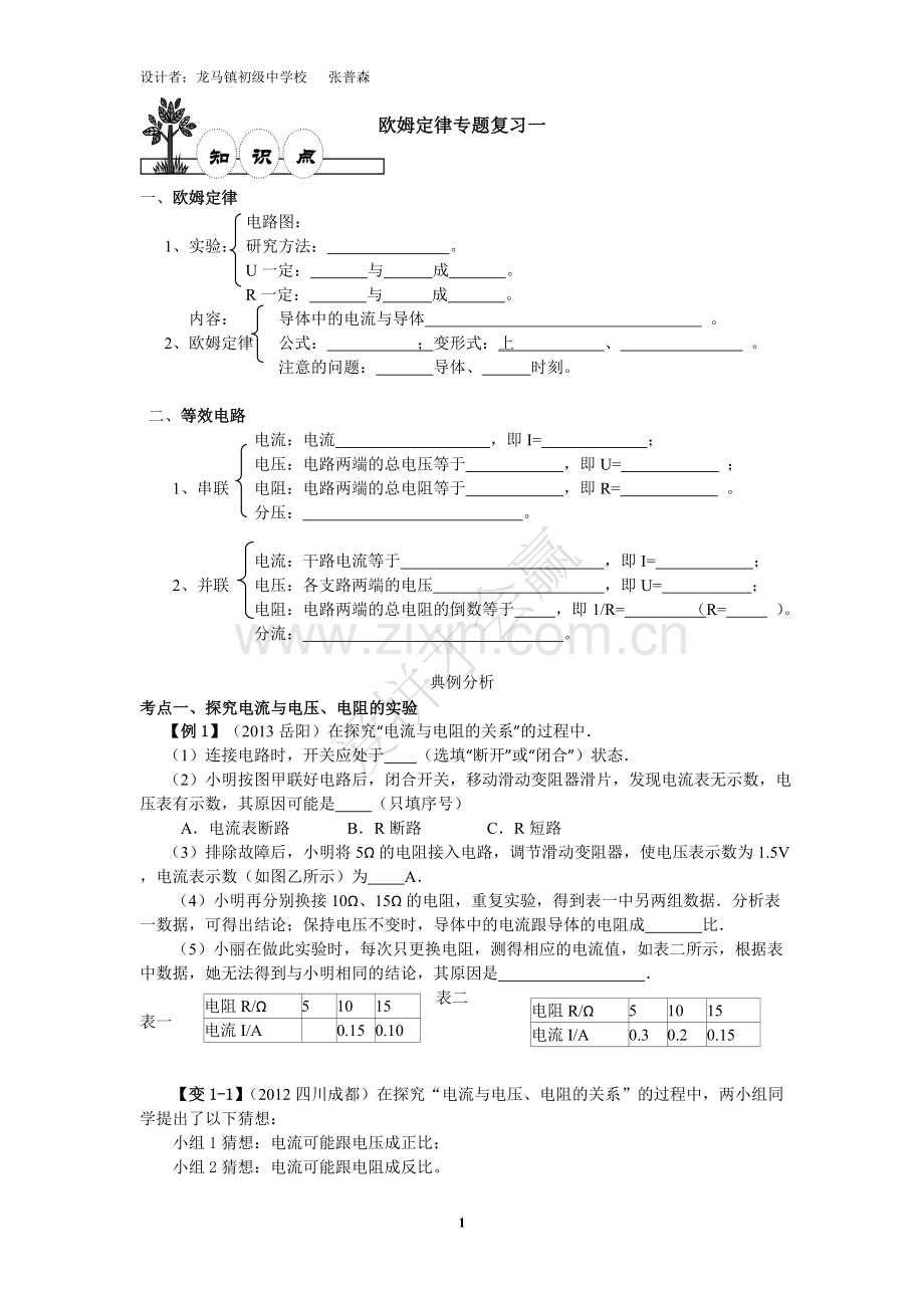 欧姆定律专题复习一.doc_第1页