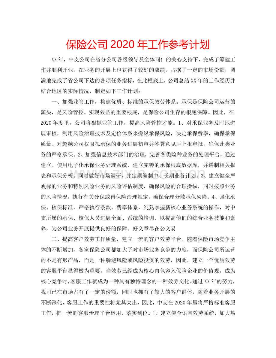 保险公司2024年工作参考计划.doc_第1页