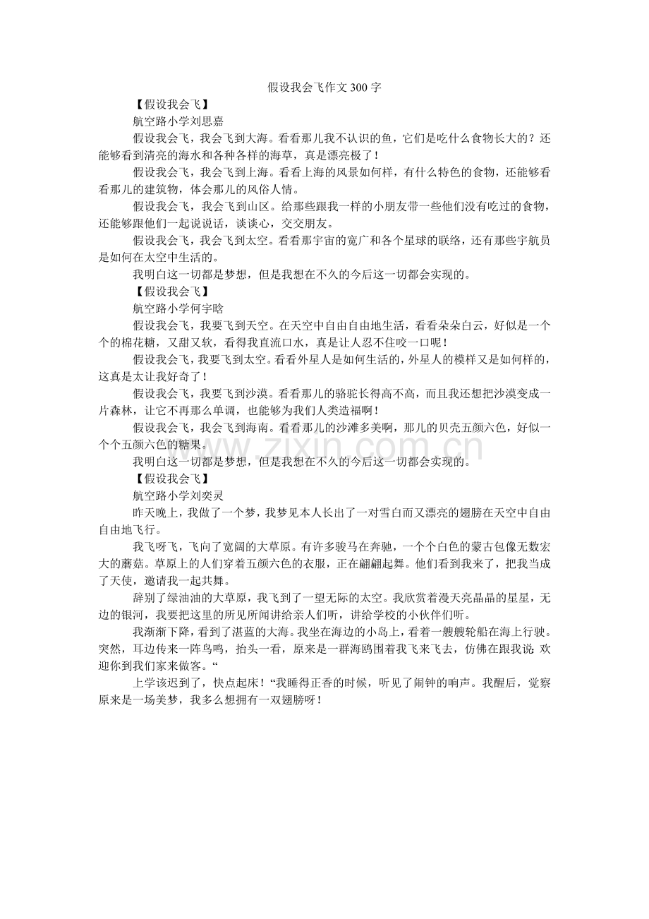 假如我会飞作文300字.doc_第1页