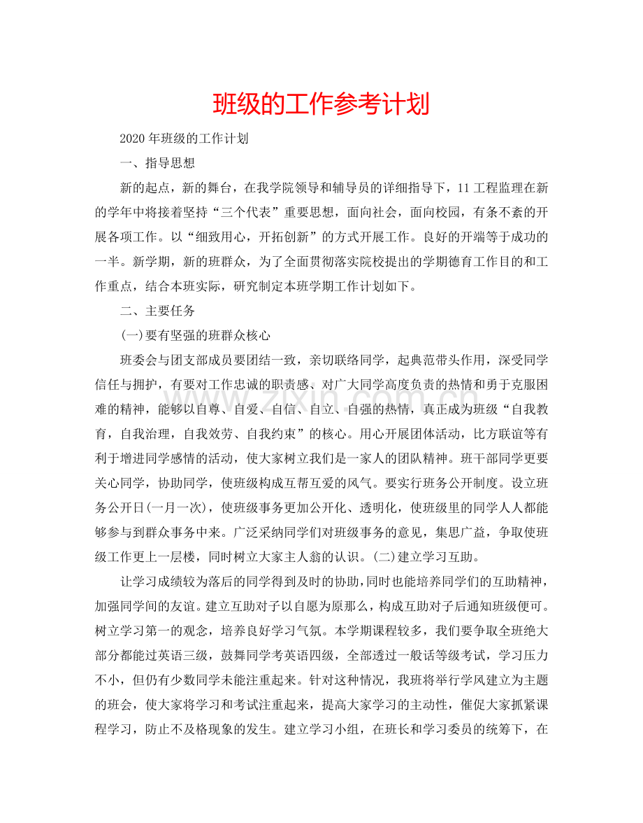 班级的工作参考计划.doc_第1页