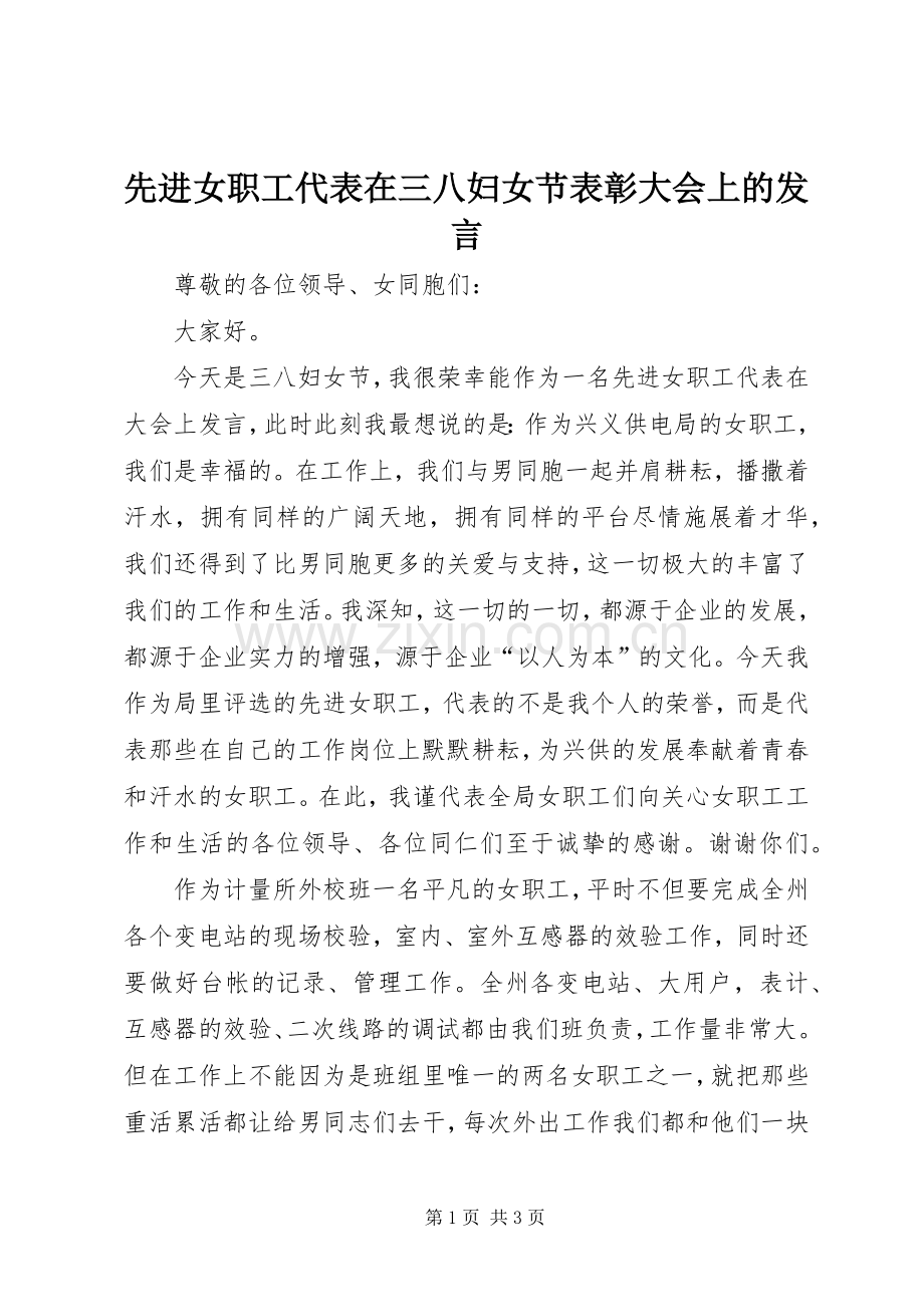 先进女职工代表在三八妇女节表彰大会上的发言稿 (2).docx_第1页