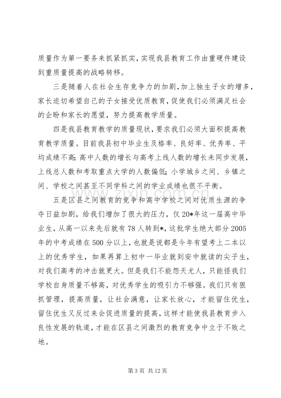 县长在教育质量研讨会上讲话.docx_第3页