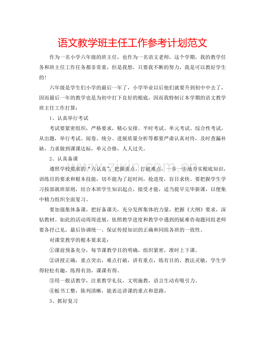 语文教学班主任工作参考计划范文.doc_第1页