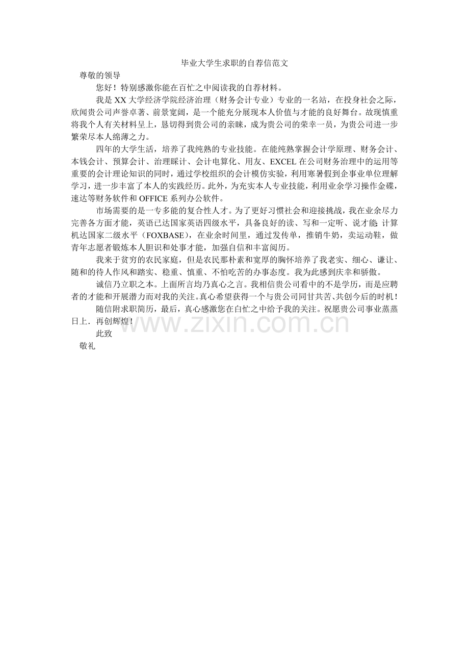 毕业大学生求职的自荐信范文.doc_第1页