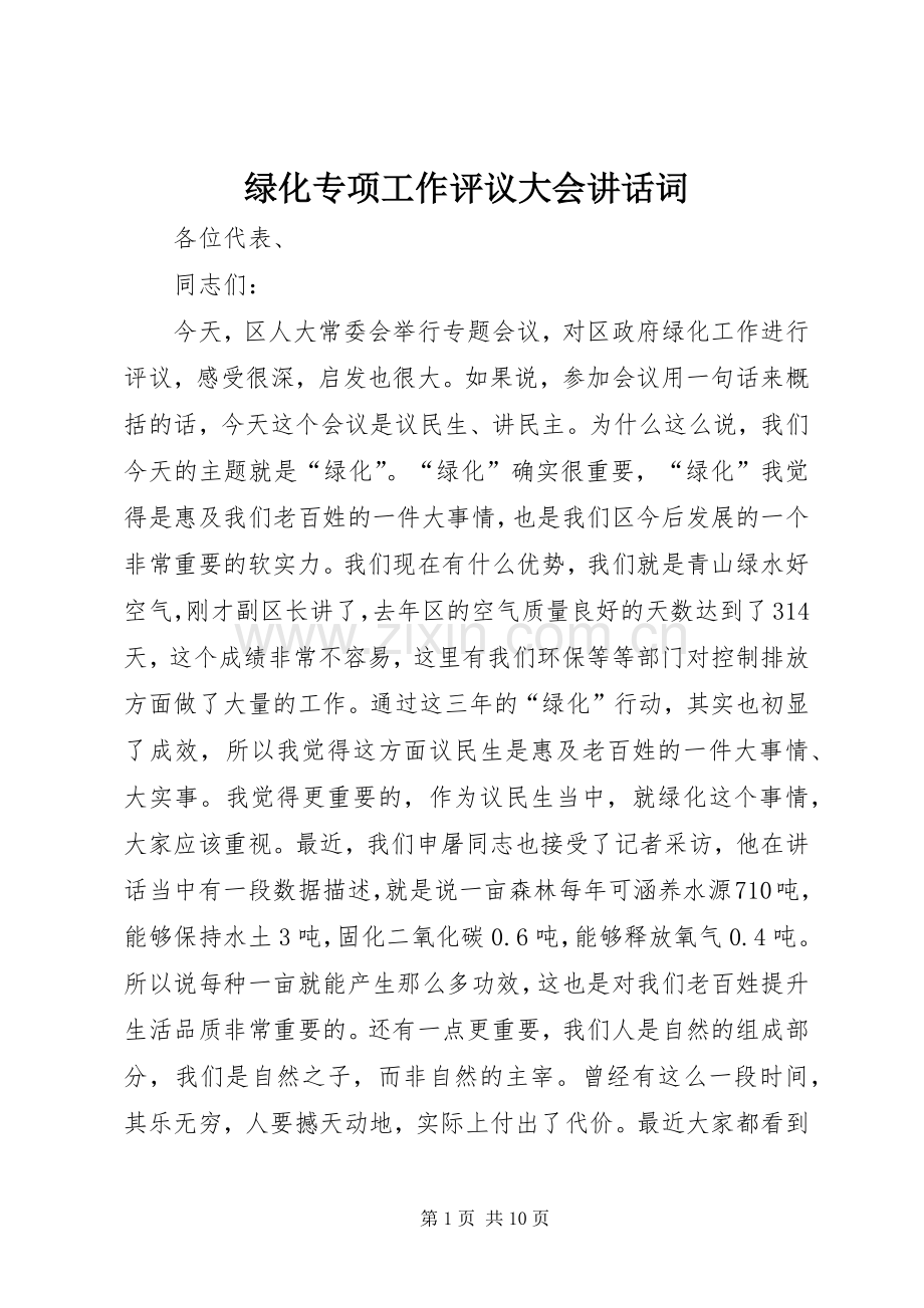 绿化专项工作评议大会讲话词.docx_第1页