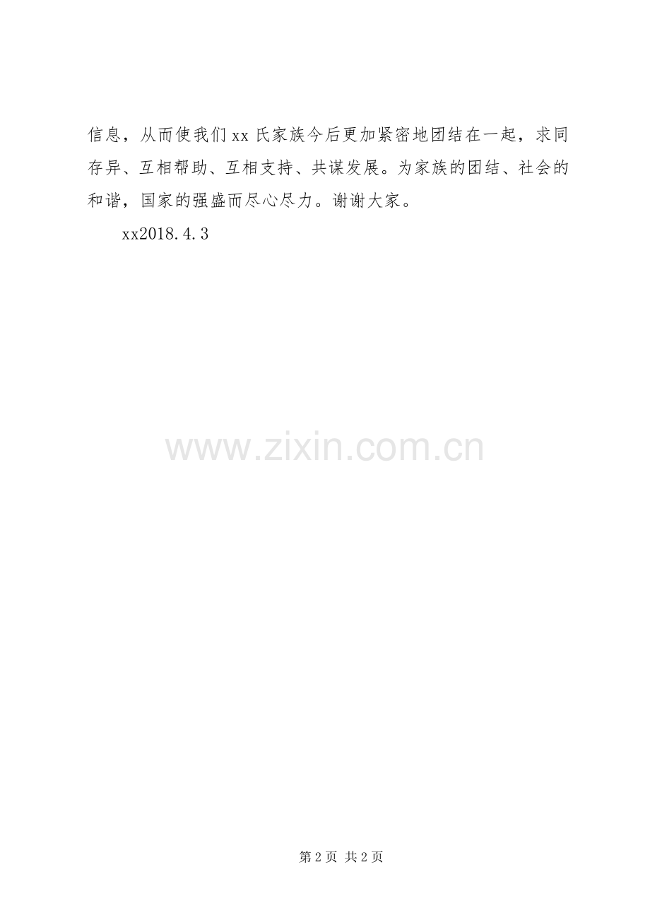 XX年清明会会发言.docx_第2页