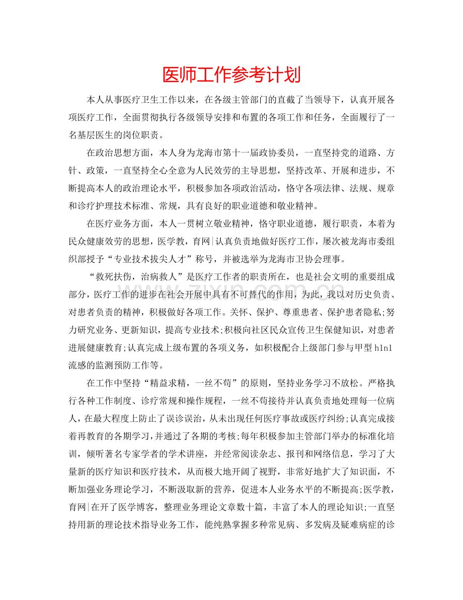 医师工作参考计划.doc_第1页