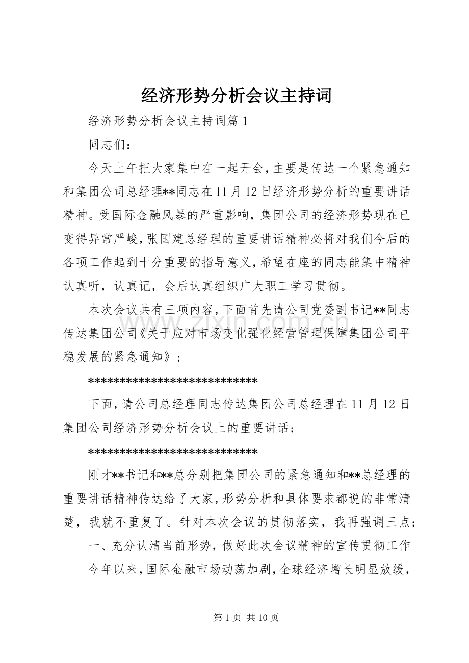 经济形势分析会议主持稿(2).docx_第1页