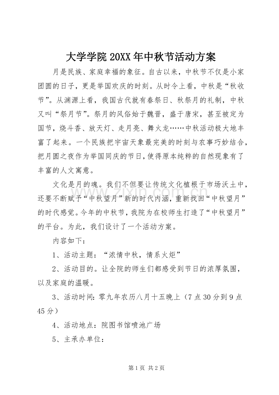 大学学院20XX年中秋节活动实施方案.docx_第1页