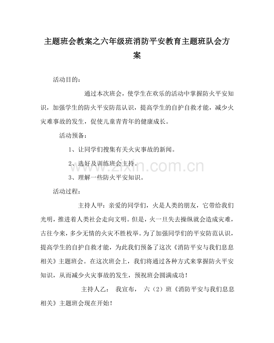 主题班会教案六年级班消防安全教育主题班队会方案.doc_第1页