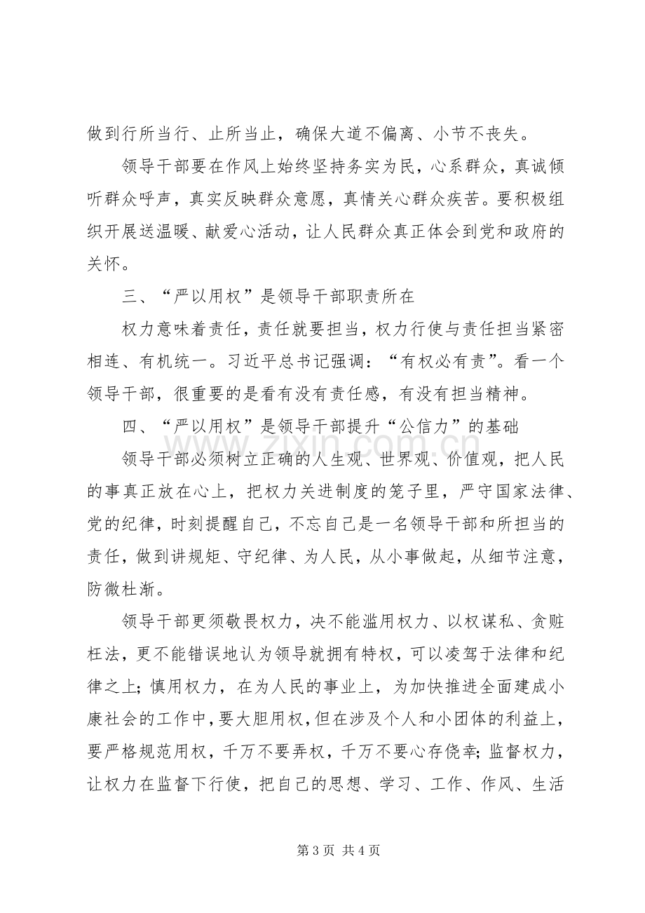 “严以用权”专题研讨会发言5篇.docx_第3页