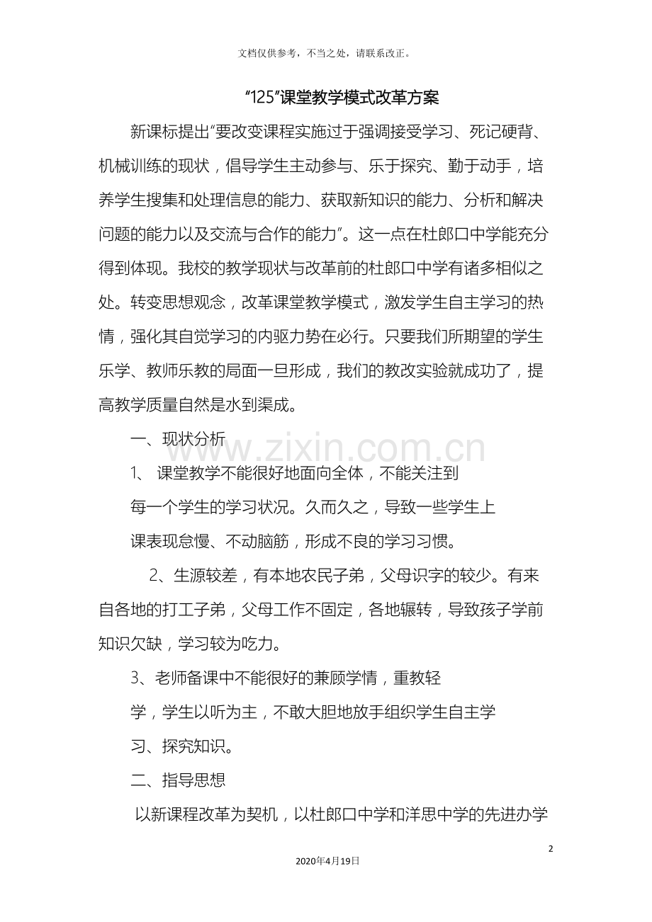 课堂教学模式改革方案.doc_第2页