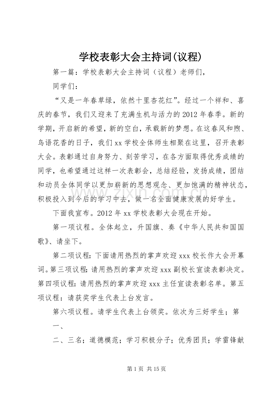 学校表彰大会主持稿(议程).docx_第1页