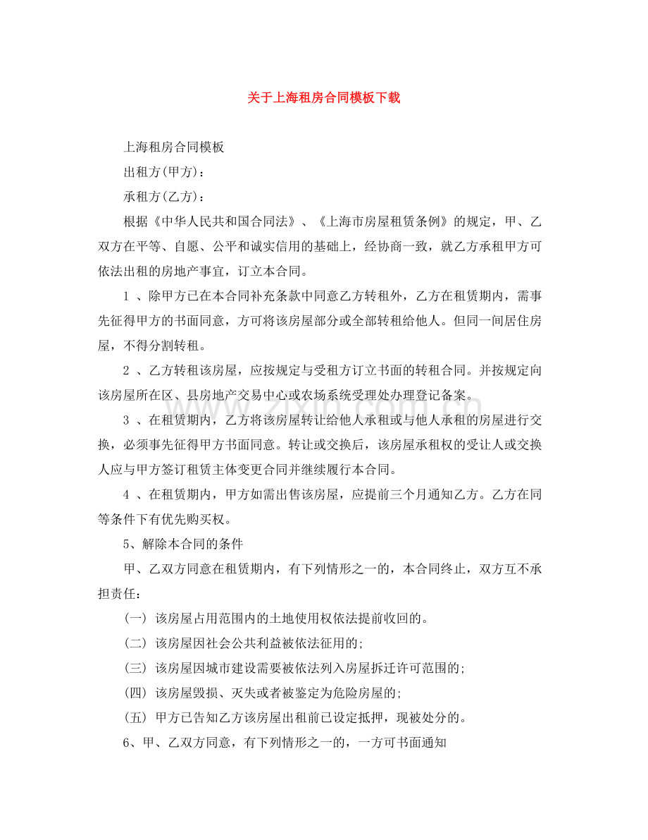 关于上海租房合同模板下载.docx_第1页