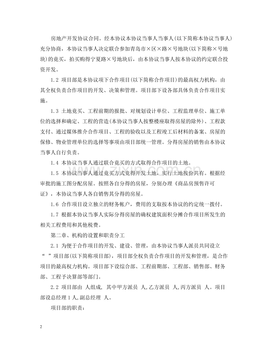 房地产项目开发合同样本.docx_第2页