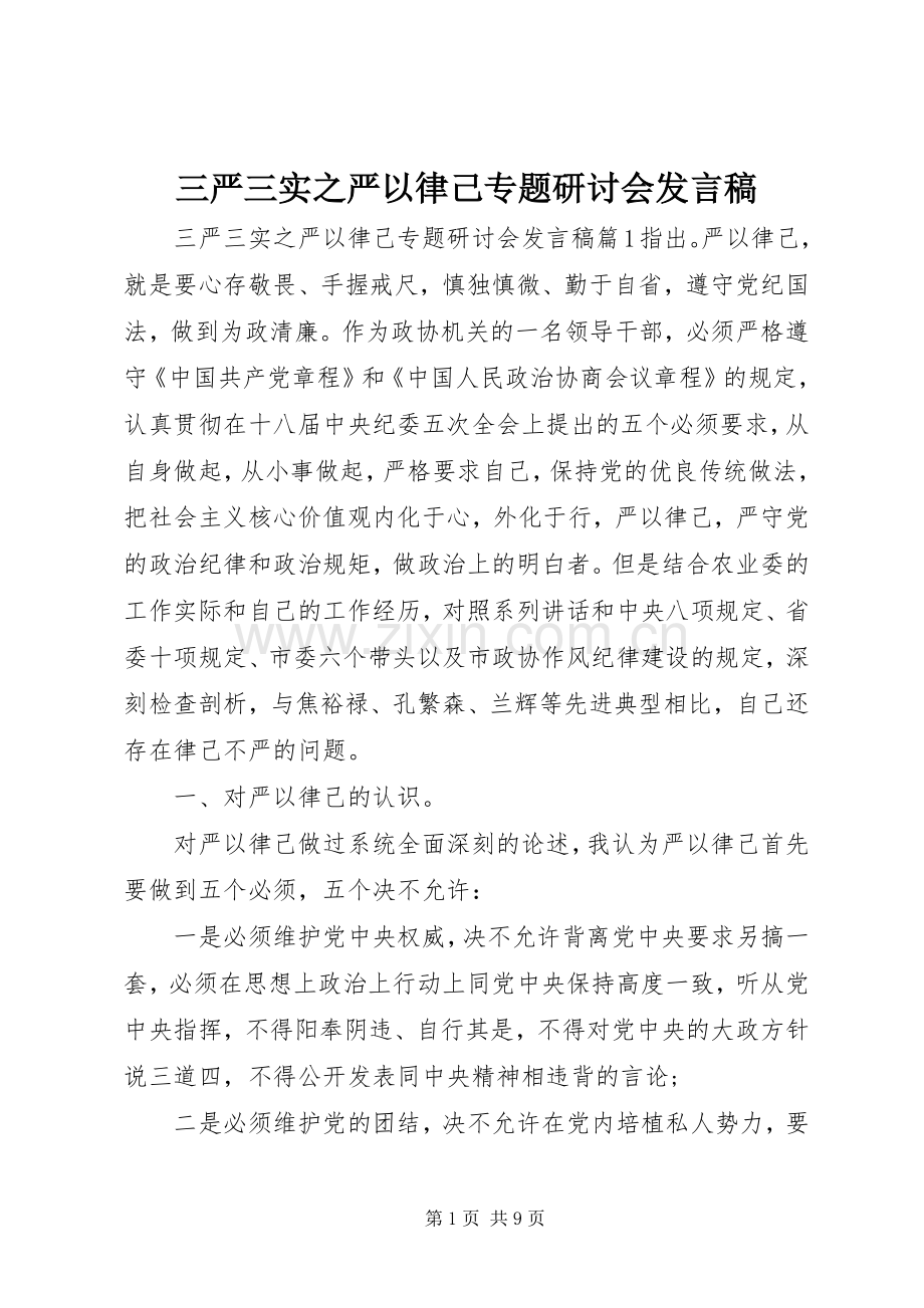 三严三实之严以律己专题研讨会发言稿范文.docx_第1页