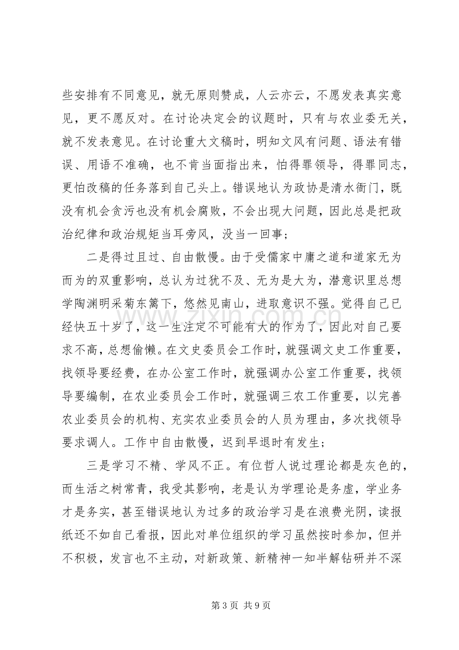 三严三实之严以律己专题研讨会发言稿范文.docx_第3页